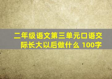 二年级语文第三单元口语交际长大以后做什么 100字